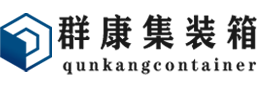 三明集装箱 - 三明二手集装箱 - 三明海运集装箱 - 群康集装箱服务有限公司